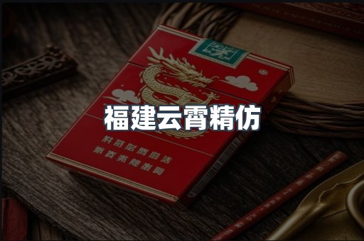 福建云霄精仿