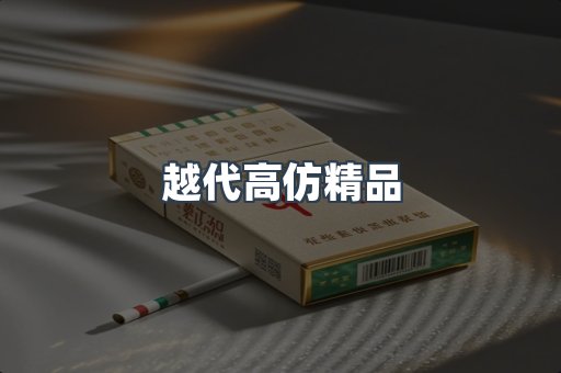 越代高仿精品